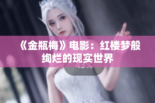 《金瓶梅》电影：红楼梦般绚烂的现实世界