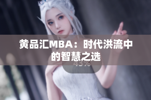 黄品汇MBA：时代洪流中的智慧之选