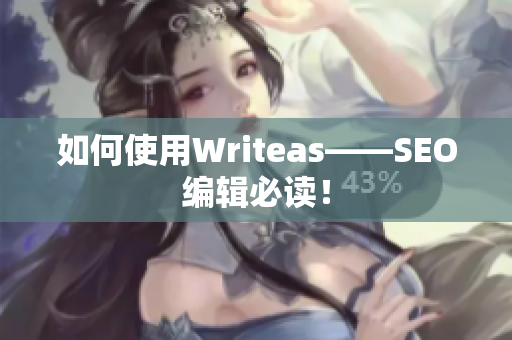 如何使用Writeas——SEO编辑必读！