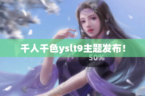 千人千色yslt9主题发布！