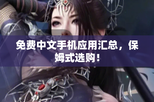 免费中文手机应用汇总，保姆式选购！