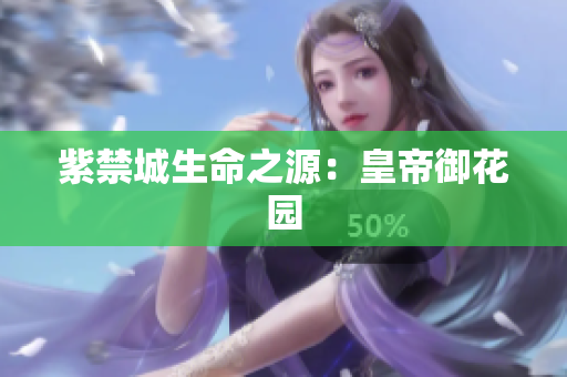 紫禁城生命之源：皇帝御花园