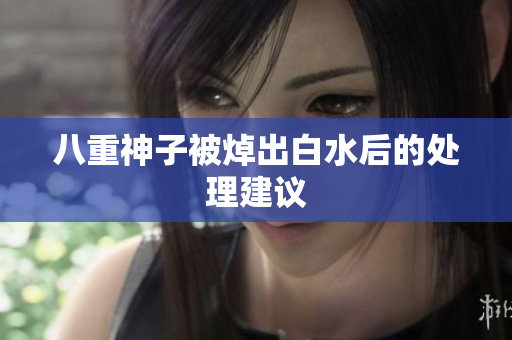 八重神子被焯出白水后的处理建议