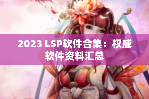 2023 LSP软件合集：权威软件资料汇总