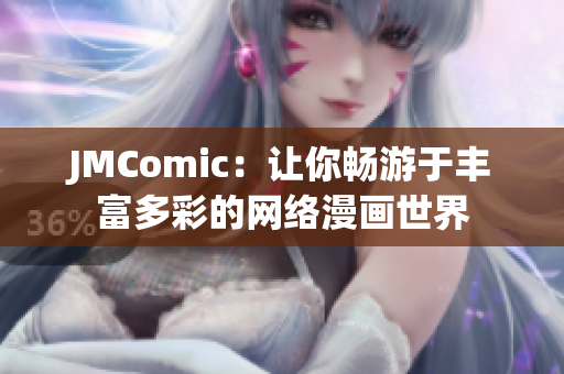 JMComic：让你畅游于丰富多彩的网络漫画世界