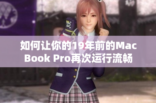 如何让你的19年前的MacBook Pro再次运行流畅