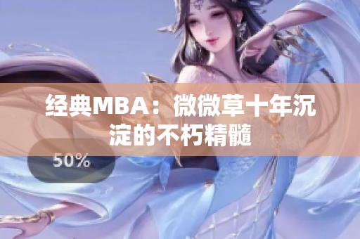 经典MBA：微微草十年沉淀的不朽精髓