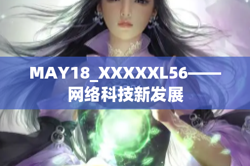 MAY18_XXXXXL56——网络科技新发展