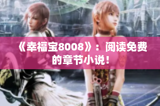 《幸福宝8008》：阅读免费的章节小说！