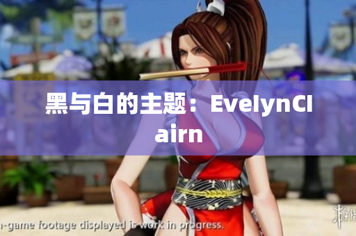 黑与白的主题：EveIynCIairn