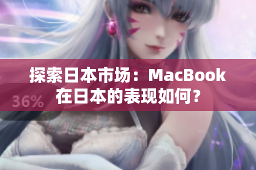 探索日本市场：MacBook在日本的表现如何？