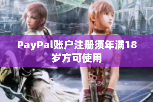 PayPal账户注册须年满18岁方可使用