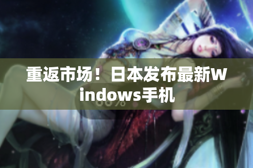 重返市场！日本发布最新Windows手机
