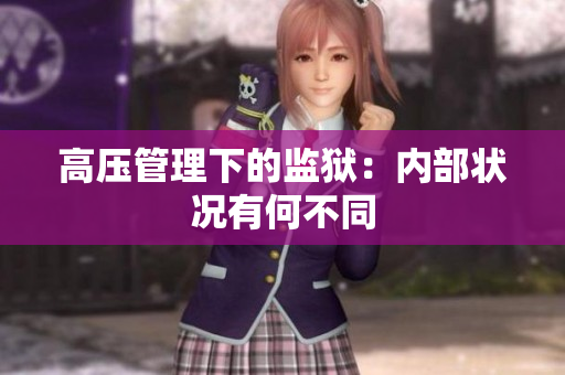 高压管理下的监狱：内部状况有何不同