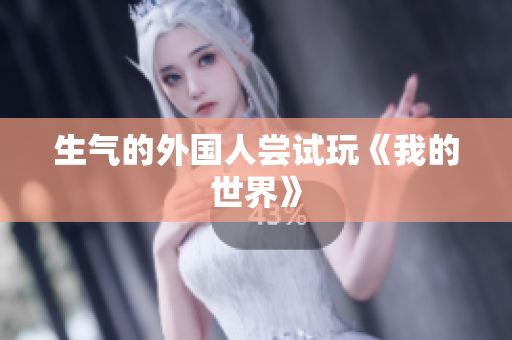 生气的外国人尝试玩《我的世界》