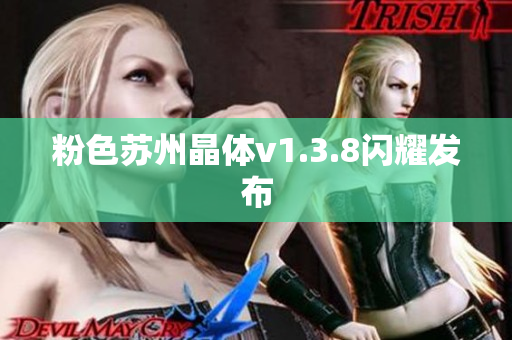 粉色苏州晶体v1.3.8闪耀发布