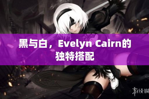 黑与白，Evelyn Cairn的独特搭配
