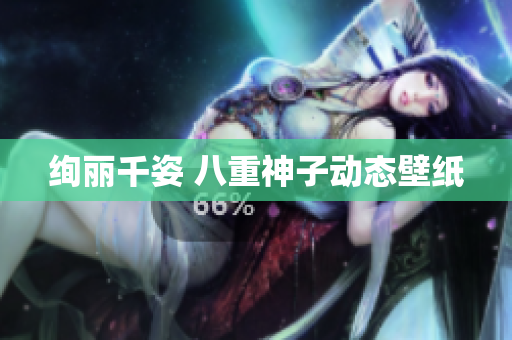绚丽千姿 八重神子动态壁纸
