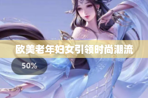 欧美老年妇女引领时尚潮流