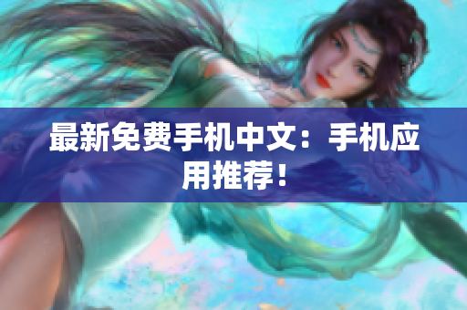 最新免费手机中文：手机应用推荐！