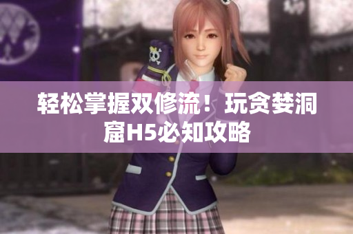 轻松掌握双修流！玩贪婪洞窟H5必知攻略