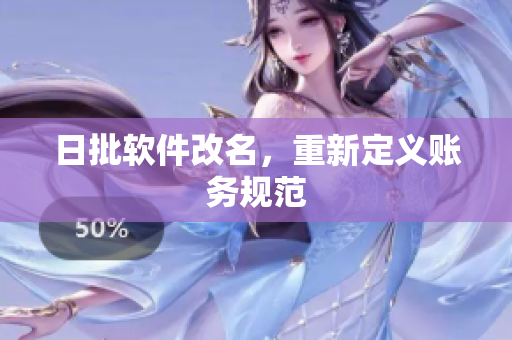 日批软件改名，重新定义账务规范