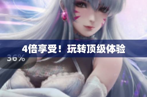 4倍享受！玩转顶级体验