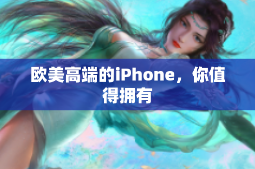 欧美高端的iPhone，你值得拥有