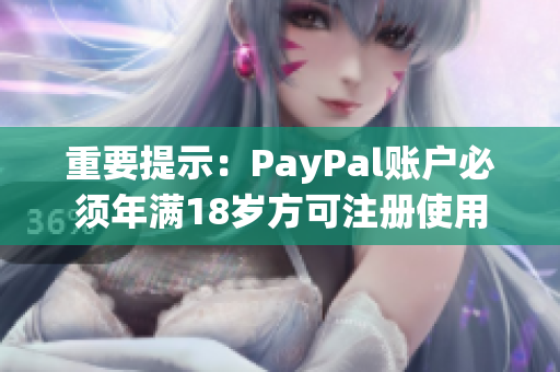 重要提示：PayPal账户必须年满18岁方可注册使用