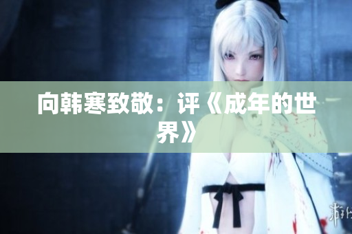 向韩寒致敬：评《成年的世界》