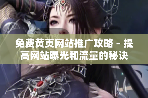 免费黄页网站推广攻略 – 提高网站曝光和流量的秘诀