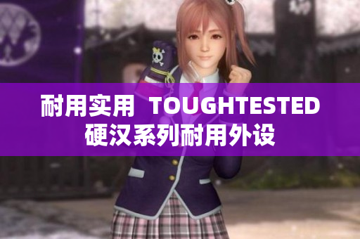 耐用实用  TOUGHTESTED硬汉系列耐用外设