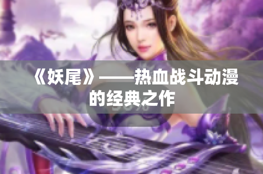 《妖尾》——热血战斗动漫的经典之作