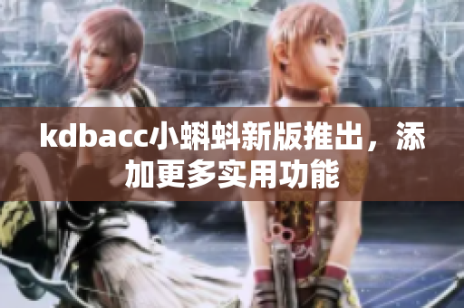 kdbacc小蝌蚪新版推出，添加更多实用功能