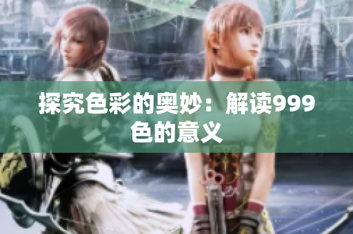 探究色彩的奥妙：解读999色的意义