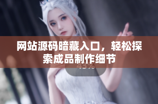 网站源码暗藏入口，轻松探索成品制作细节