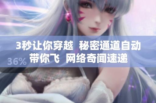 3秒让你穿越  秘密通道自动带你飞  网络奇闻速递