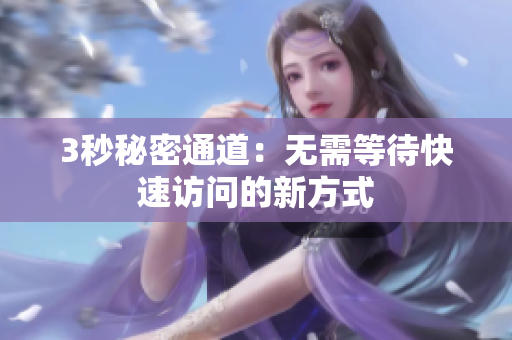 3秒秘密通道：无需等待快速访问的新方式