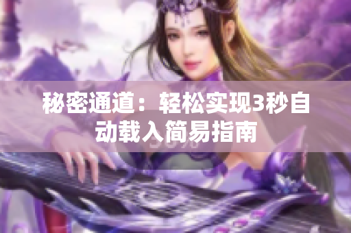 秘密通道：轻松实现3秒自动载入简易指南