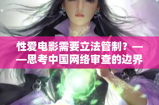 性爱电影需要立法管制？——思考中国网络审查的边界