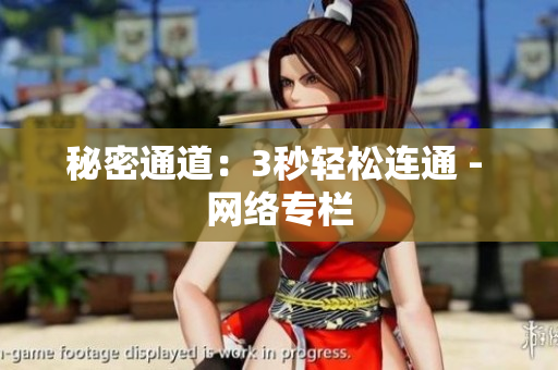 秘密通道：3秒轻松连通 - 网络专栏