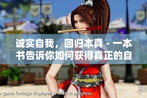 诚实自我，回归本真 - 一本书告诉你如何获得真正的自由