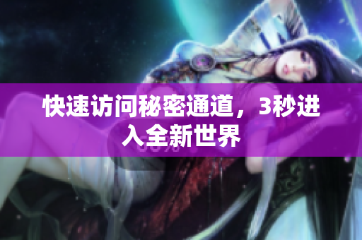 快速访问秘密通道，3秒进入全新世界
