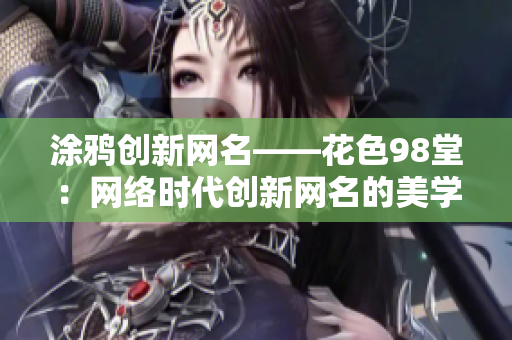 涂鸦创新网名——花色98堂：网络时代创新网名的美学思考