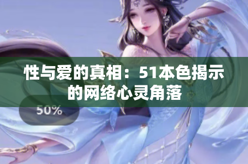 性与爱的真相：51本色揭示的网络心灵角落