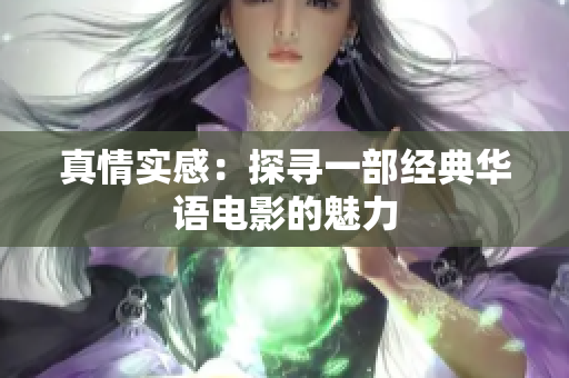 真情实感：探寻一部经典华语电影的魅力
