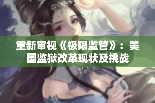 重新审视《极限监管》：美国监狱改革现状及挑战