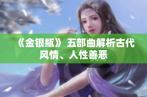 《金银瓶》 五部曲解析古代风情、人性善恶