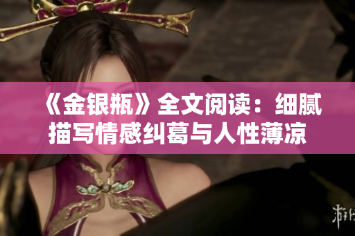 《金银瓶》全文阅读：细腻描写情感纠葛与人性薄凉