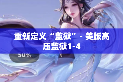 重新定义“监狱”- 美版高压监狱1-4